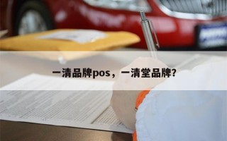 一清品牌pos，一清堂品牌？