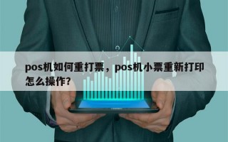 pos机如何重打票，pos机小票重新打印怎么操作？