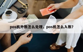 pos机外账怎么处理，pos机怎么入账？