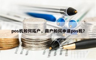 pos机如何拓户，商户如何申请pos机？