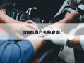 pos机商户名称查询？