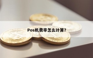 Pos机费率怎么计算？