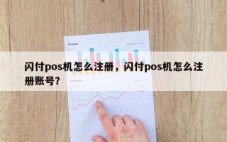 闪付pos机怎么注册，闪付pos机怎么注册账号？