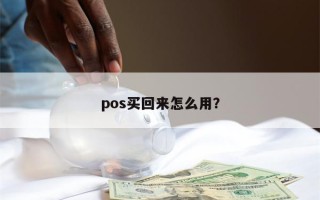 pos买回来怎么用？