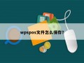 wpspos文件怎么保存？