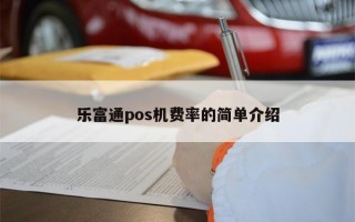 乐富通pos机费率的简单介绍