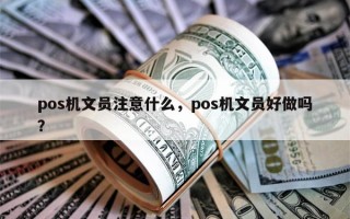 pos机文员注意什么，pos机文员好做吗？