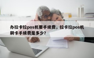 办拉卡拉pos机要手续费，拉卡拉pos机刷卡手续费是多少？