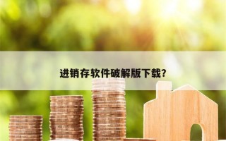 进销存软件破解版下载？