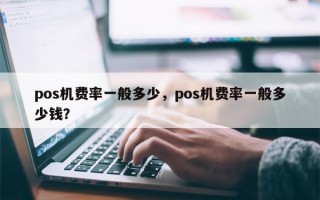 pos机费率一般多少，pos机费率一般多少钱？