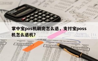 掌中宝pos机刷完怎么退，支付宝poss机怎么退机？