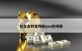 包含合利宝传统pos的词条