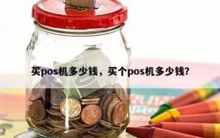 买pos机多少钱，买个pos机多少钱？