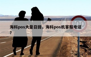 海科pos大量召回，海科pos机客服电话？