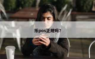 乐pos正规吗？