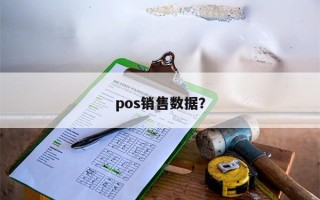 最新pos机市场销售量数据怎么样，做pos机还有前景吗？