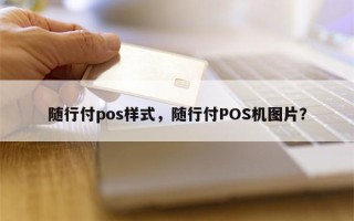 随行付pos样式，随行付POS机图片？