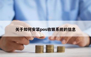 关于如何安装pos收银系统的信息