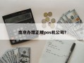 南京办理正规pos机公司？