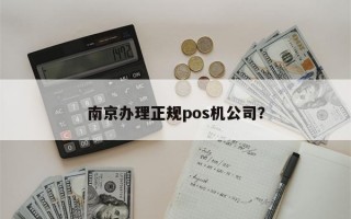 南京办理正规pos机公司？