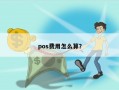 pos费用怎么算？