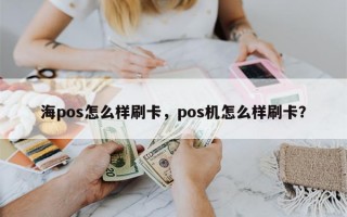 海pos怎么样刷卡，pos机怎么样刷卡？