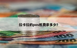 拉卡拉的pos机费率多少？