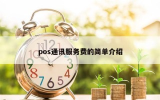 pos通讯服务费的简单介绍