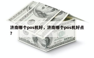 济南哪个pos机好，济南哪个pos机好点？