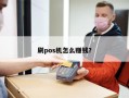 刷pos机怎么赚钱？