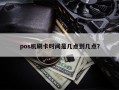 pos机刷卡时间是几点到几点？