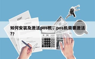 如何安装及激活pos机，pos机需要激活?？