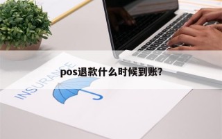 pos退款什么时候到账？