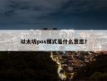 以太坊pos模式是什么意思？