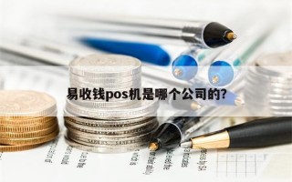 易收钱pos机是哪个公司的？