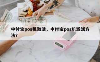 中付宝pos机激活，中付宝pos机激活方法？