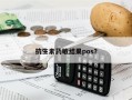 抗生素药敏结果pos？