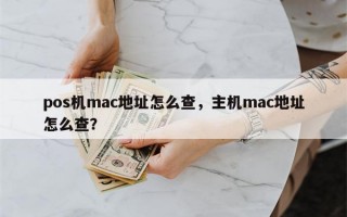 pos机mac地址怎么查，主机mac地址怎么查？