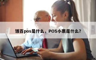 饿百pos是什么，POS小票是什么？