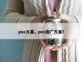 pos方案，pos推广方案？