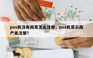 pos机没有商家怎么注册，pos机显示商户未注册？