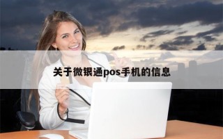 关于微银通pos手机的信息