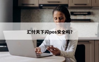 汇付天下闪pos安全吗？