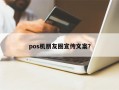 pos机朋友圈宣传文案？