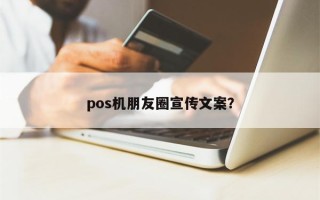 pos机朋友圈宣传文案？