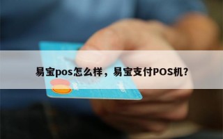 易宝pos怎么样，易宝支付POS机？