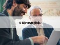 立刷POS机费率是多少？嘉联支付立刷pos机是一清机吗，安全可靠吗？