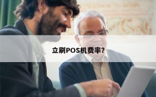 立刷POS机费率是多少？嘉联支付立刷pos机是一清机吗，安全可靠吗？