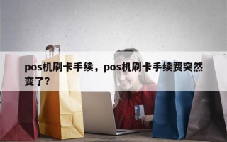 pos机刷卡手续，pos机刷卡手续费突然变了？