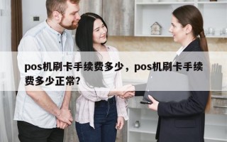 pos机刷卡手续费多少，pos机刷卡手续费多少正常？